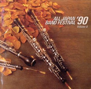 【中古】 日本の吹奏楽’９０　Ｖｏｌ．６／（吹奏楽）
