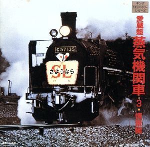 【中古】 愛蔵盤　蒸気機関車　情景編／学芸