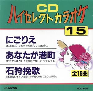 【中古】 ＣＤハイセレクトカラオケ／（カラオケ）