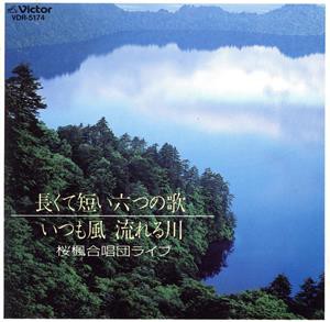 【中古】 桜楓合唱団ライブ／桜楓合唱団