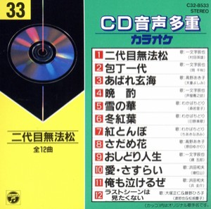 【中古】 ＣＤ音多カラオケ（３３）／（カラオケ）