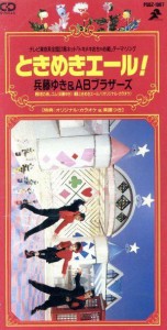 【中古】 【８ｃｍ】ときめきエール／兵藤ゆき＆ＡＢブラザース