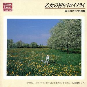 【中古】 乙女の祈り／トロイメライ〜珠玉のピアノ名曲集／（クラシック）