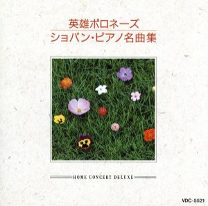 【中古】 ショパン・ピアノ名曲集／（クラシック）