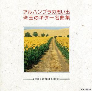 【中古】 珠玉のギター名曲集／（クラシック）