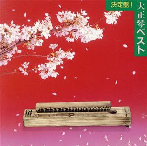 【中古】 決定盤！大正琴ベスト／吉岡錦正