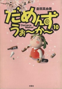 【中古】 だめんず・うぉ〜か〜(１０) スパＣ／倉田真由美(著者)