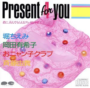 【中古】 プレゼント・４（フォー）・ユー／堀ちえみ・岡田有希子・おニャン子クラブ・斉藤由貴／（オムニバス）