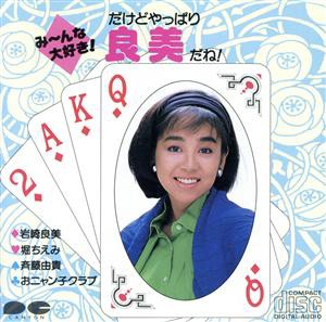 【中古】 み〜んな大好き！だけどやっぱり良美だね！／岩崎良美