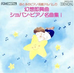 【中古】 母と子のピアノ名曲アルバム(1)／（オムニバス）