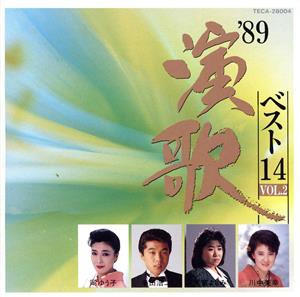 【中古】 ’８９演歌ＨＯＴ２０　ＶＯＬ．２／（オムニバス）