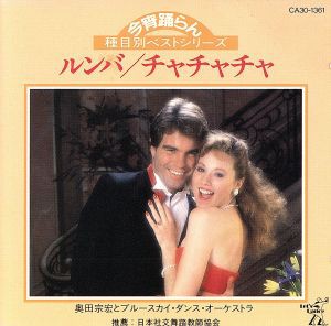 【中古】 今宵踊らん／ルンバ＆チャチャチ／奥田宗宏とブルースカイ・ダンス・オーケストラ