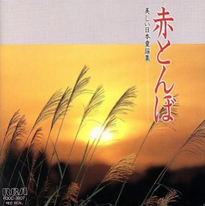 【中古】 赤とんぼ〜美しい日本童謡集／オーケストラ・グレース・ノーツ