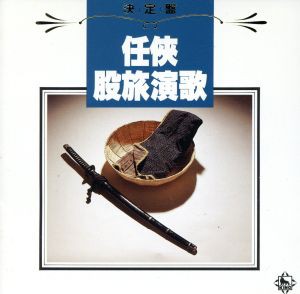 【中古】 決定盤！任侠・股旅演歌／（オムニバス）