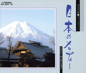 【中古】 浜辺の歌、さくらさくら〜日本のメロディー・ベスト・セレクション／学芸