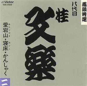 【中古】 八代目　桂文楽（２）／桂文楽［八代目］