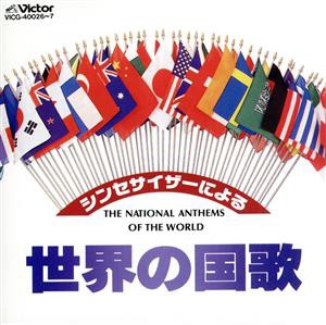 【中古】 シンセサイザーによる世界の国歌／学芸