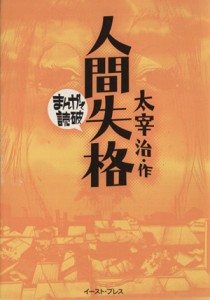 【中古】 人間失格（文庫版） まんがで読破／バラエティ・アートワークス(著者)