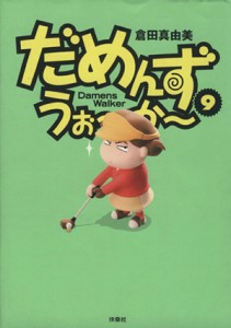 【中古】 だめんず・うぉ〜か〜(９) スパＣ／倉田真由美(著者)