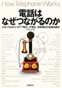 【中古】 電話はなぜつながるのか 知っておきたいＮＴＴ電話、ＩＰ電話、携帯電話の基礎知識／米田正明【著】