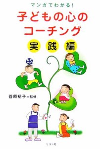 【中古】 子どもの心のコーチング　実践編 マンガでわかる！／菅原裕子【監修】