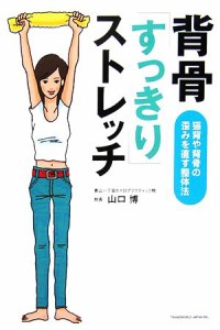 【中古】 背骨「すっきり」ストレッチ 猫背や背骨の歪みを直す整体法／山口博【著】