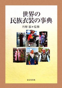 【中古】 世界の民族衣装の事典／丹野郁【監修】