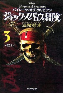 【中古】 パイレーツ・オブ・カリビアン　ジャック・スパロウの冒険(３) 海賊競走／ロブキッド【著】，ジャン＝ポールオールピナス【絵】