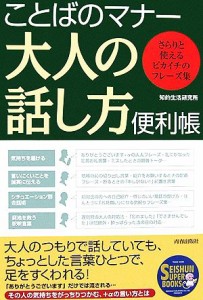 【中古】 ことばのマナー　大人の話し方便利帳 さらりと使えるピカイチのフレーズ集 ＳＥＩＳＨＵＮ　ＳＵＰＥＲ　ＢＯＯＫＳ／知的生活