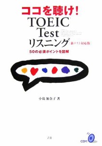 【中古】 ココを聴け！ＴＯＥＩＣ　Ｔｅｓｔリスニング 新テスト対応版／小島加奈子【著】