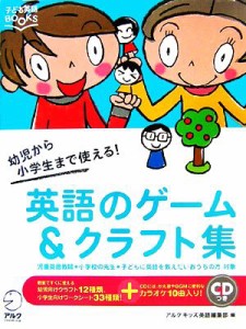 【中古】 幼児から小学生まで使える！『英語のゲーム＆クラフト集』 子ども英語ＢＯＯＫＳ／アルクキッズ英語編集部【編】