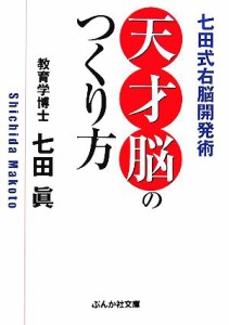 【中古】 天才脳のつくり方 七田式右脳開発術 ぶんか社文庫／七田眞【著】