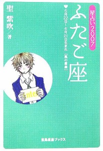 【中古】 星占い２００７　ふたご座 宝島社文庫／聖紫吹【著】