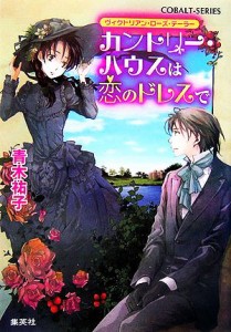 【中古】 カントリー・ハウスは恋のドレスで ヴィクトリアン・ローズ・テーラー コバルト文庫／青木祐子【著】