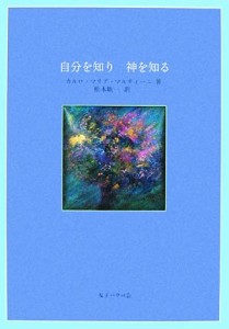 【中古】 自分を知り神を知る／カルロ・マリアマルティーニ【著】，松本紘一【訳】