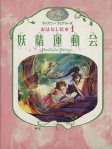 【中古】 妖精運動会 ディズニーフェアリーズおはなし絵本１／リサパパディメトリュー【作】，小宮山みのり【訳】，ディズニーストーリー