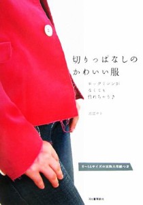 【中古】 切りっぱなしのかわいい服 ロックミシンがなくても作れちゃう　Ｓ〜ＬＬサイズの実物大型紙つき／渡部サト【著】