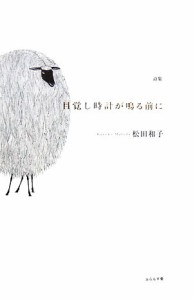 【中古】 詩集　目覚し時計が鳴る前に／松田和子【著】