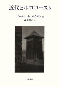 【中古】 近代とホロコースト／ジークムントバウマン【著】，森田典正【訳】