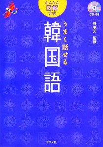 【中古】 うまく話せる韓国語 かんたん図解方式／呉英元【監修】