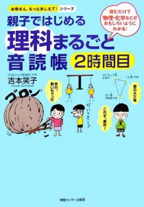 【中古】 親子ではじめる理科まるごと音読帳(２時間目) 読むだけで物理・化学などがおもしろいようにわかる！ お母さん、もっとおしえて