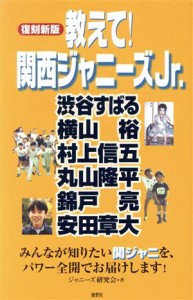 【中古】 教えて！関西ジャニーズＪｒ．／ジャニーズ研究会【著】