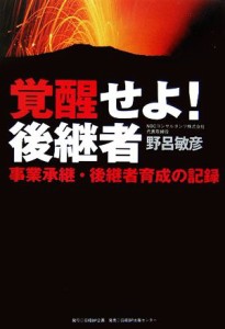 【中古】 覚醒せよ！後継者 事業承継・後継者育成の記録／野呂敏彦【著】