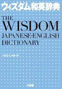 【中古】 ウィズダム和英辞典／小西友七【編修主幹】