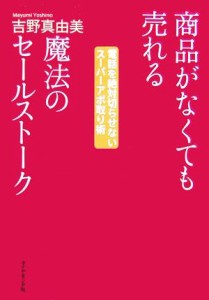 【中古】 商品がなくても売れる魔法のセールストーク 電話を絶対切らせないスーパーアポ取り術／吉野真由美【著】