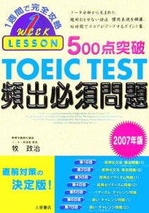 【中古】 ５００点突破ＴＯＥＩＣ　ＴＥＳＴ頻出必須問題(２００７年版) １週間で完全攻略／牧政治【著】