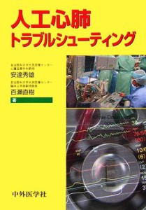 【中古】 人工心肺トラブルシューティング／安達秀雄，百瀬直樹【著】