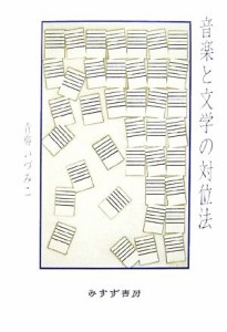 【中古】 音楽と文学の対位法／青柳いづみこ【著】