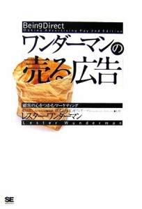 【中古】 ワンダーマンの「売る広告」 顧客の心をつかむマーケティング／レスターワンダーマン【著】，藤田浩二【監訳】，電通ワンダーマ