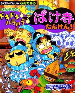 【中古】 らくだいにんじゃらんたろう　にんタマのドキドキハラハラばけ寺たんけん！ こどもおはなしランド７４／尼子騒兵衛【作・絵】